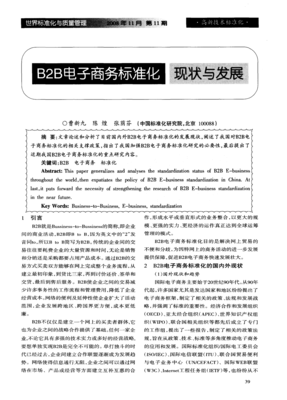 B2B电子商务标准化现状与发展 聚焦食品加工通用设备领域